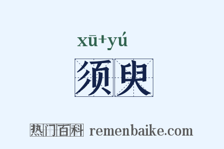 须臾是什么意思的图片